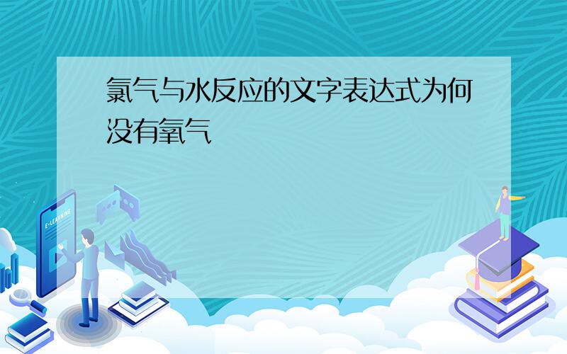 氯气与水反应的文字表达式为何没有氧气