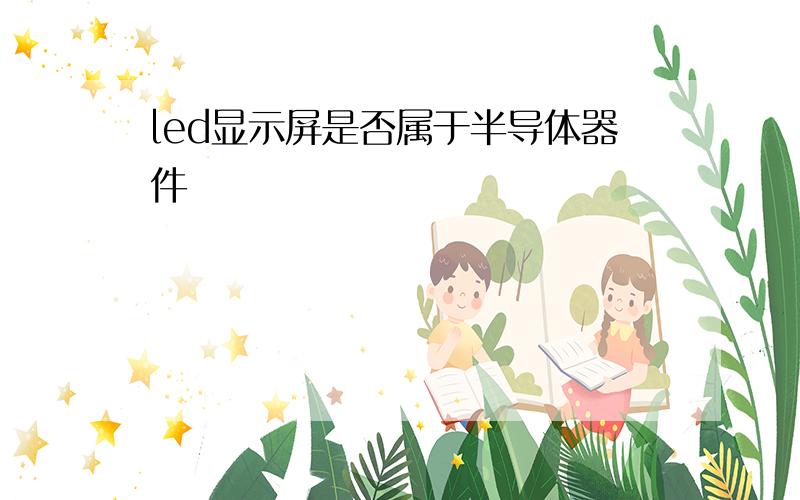 led显示屏是否属于半导体器件