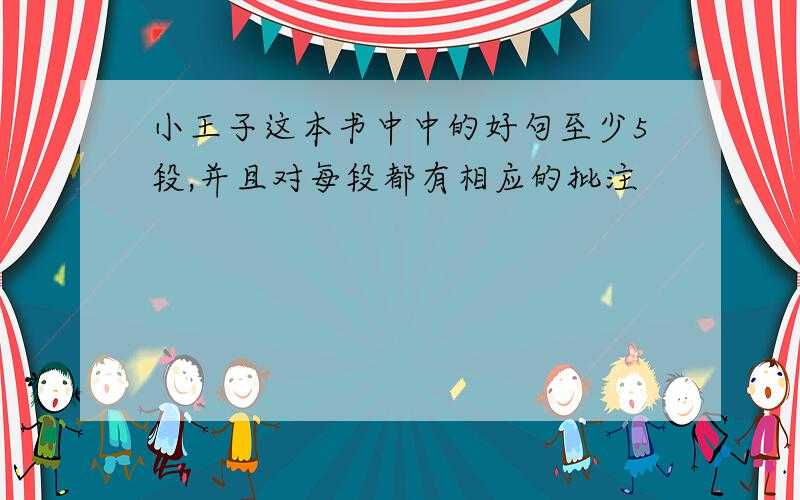 小王子这本书中中的好句至少5段,并且对每段都有相应的批注