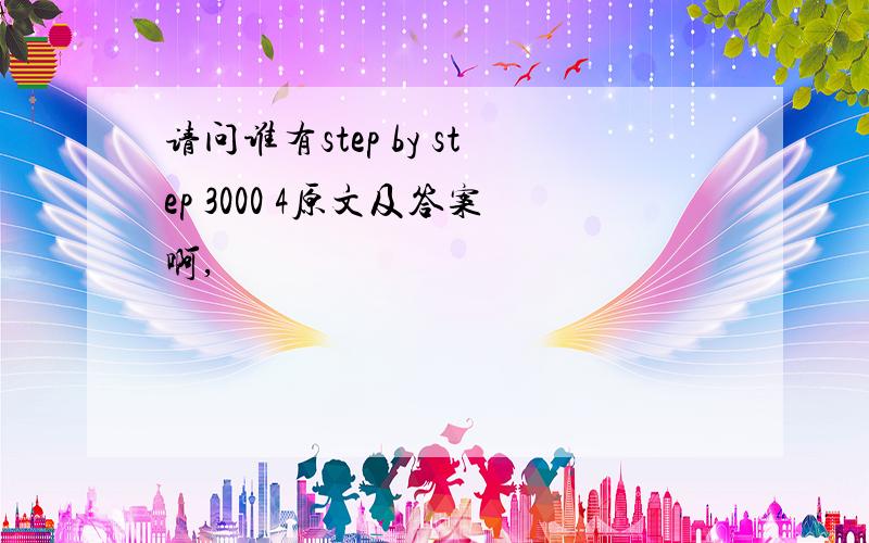 请问谁有step by step 3000 4原文及答案啊,