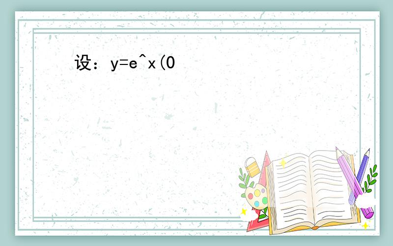 设：y=e^x(0