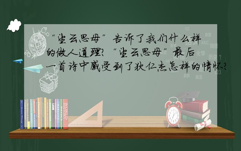 “望云思母”告诉了我们什么样的做人道理?“望云思母”最后一首诗中感受到了狄仁杰怎样的情怀?