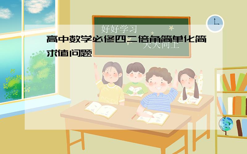 高中数学必修四二倍角简单化简求值问题