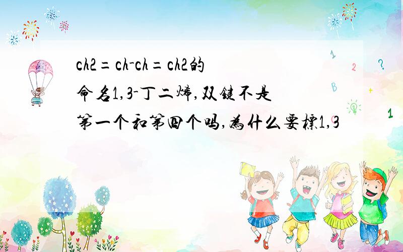 ch2=ch-ch=ch2的命名1,3-丁二烯,双键不是第一个和第四个吗,为什么要标1,3