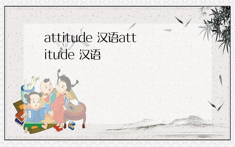 attitude 汉语attitude 汉语