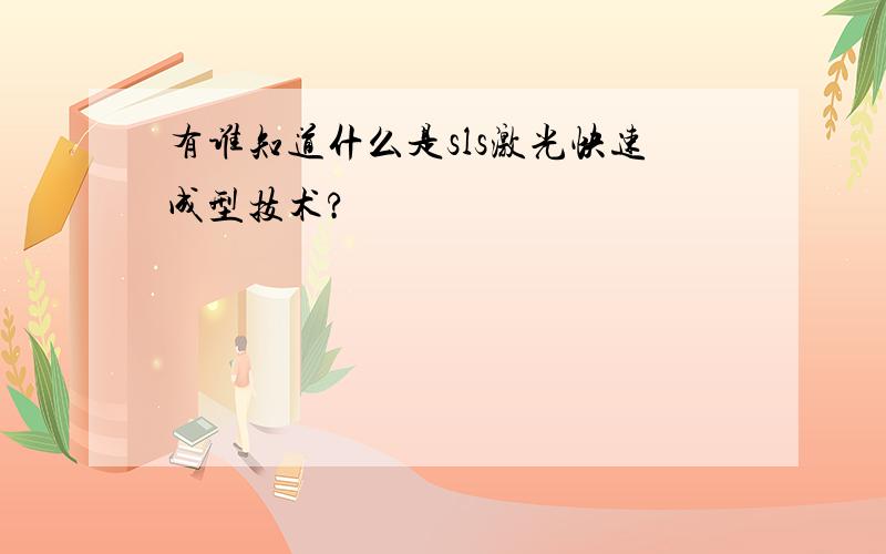 有谁知道什么是sls激光快速成型技术?