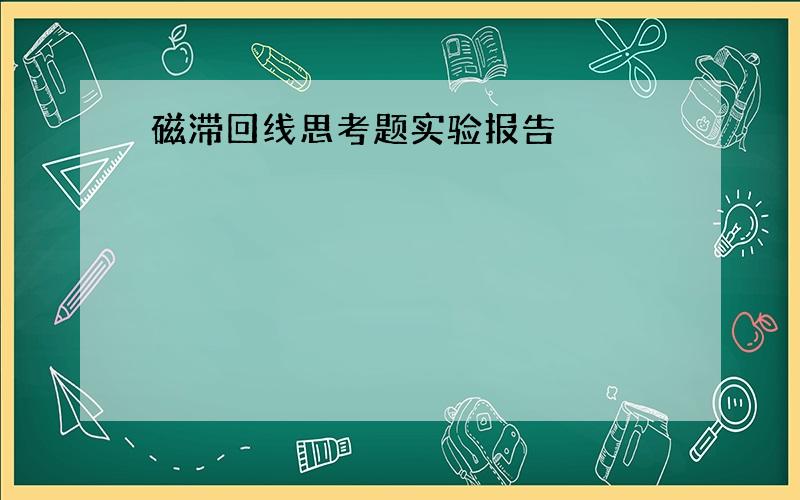 磁滞回线思考题实验报告