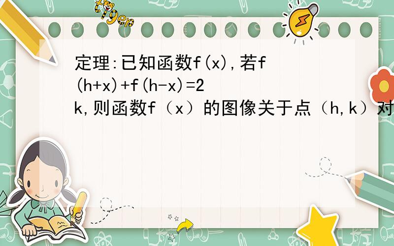 定理:已知函数f(x),若f(h+x)+f(h-x)=2k,则函数f（x）的图像关于点（h,k）对称 则上述定理的逆命题