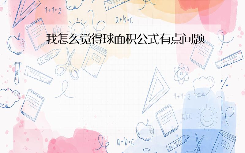 我怎么觉得球面积公式有点问题