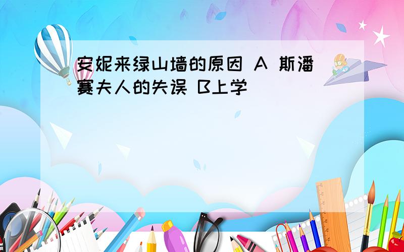 安妮来绿山墙的原因 A 斯潘赛夫人的失误 B上学