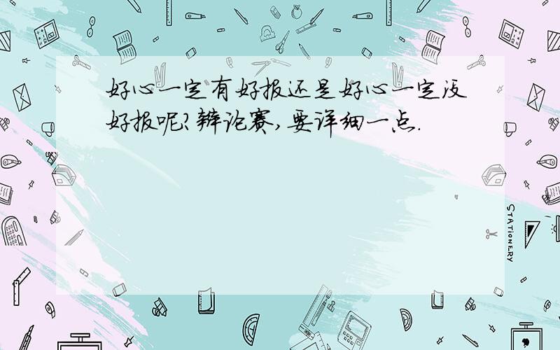 好心一定有好报还是好心一定没好报呢?辩论赛,要详细一点.