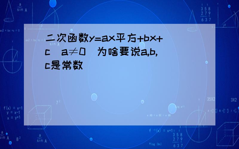 二次函数y=ax平方+bx+c(a≠0)为啥要说a,b,c是常数