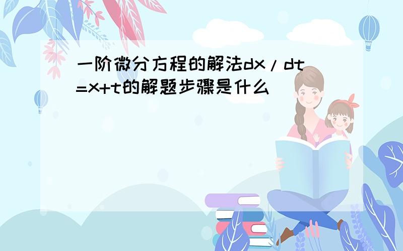 一阶微分方程的解法dx/dt=x+t的解题步骤是什么