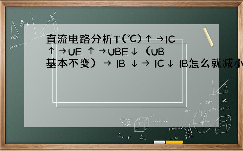 直流电路分析T(℃)↑→IC↑→UE ↑→UBE↓（UB基本不变）→ IB ↓→ IC↓ IB怎么就减小