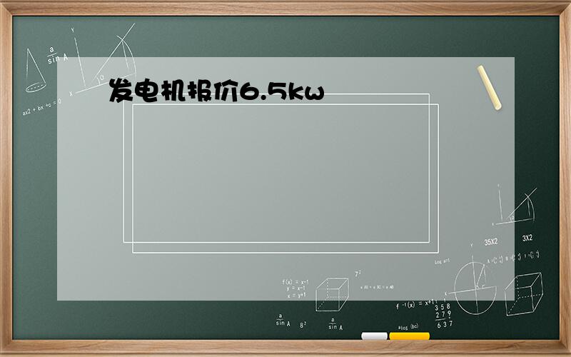 发电机报价6.5kw