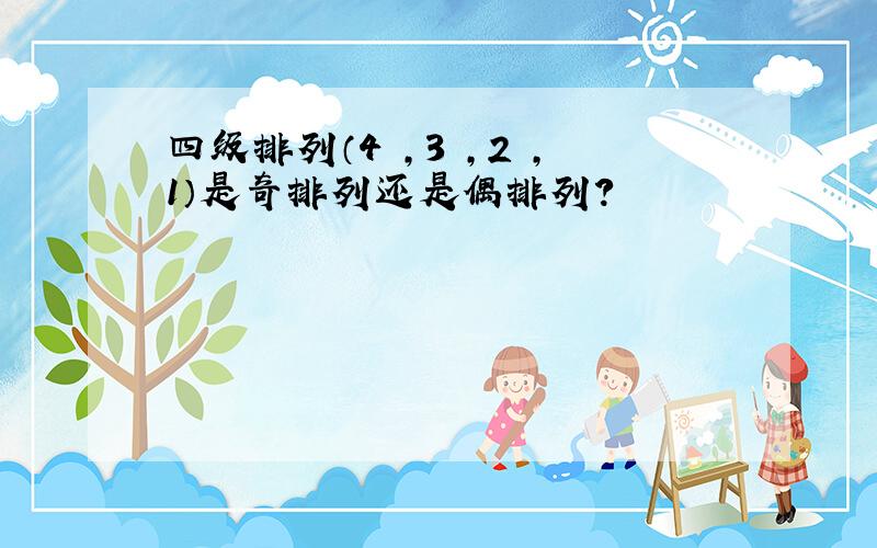 四级排列（4 ,3 ,2 ,1）是奇排列还是偶排列?