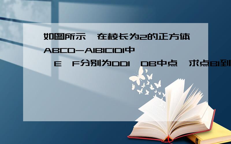 如图所示,在棱长为2的正方体ABCD-A1B1C1D1中,E,F分别为DD1,DB中点,求点B1到面EFC的距离