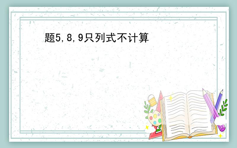 题5,8,9只列式不计算