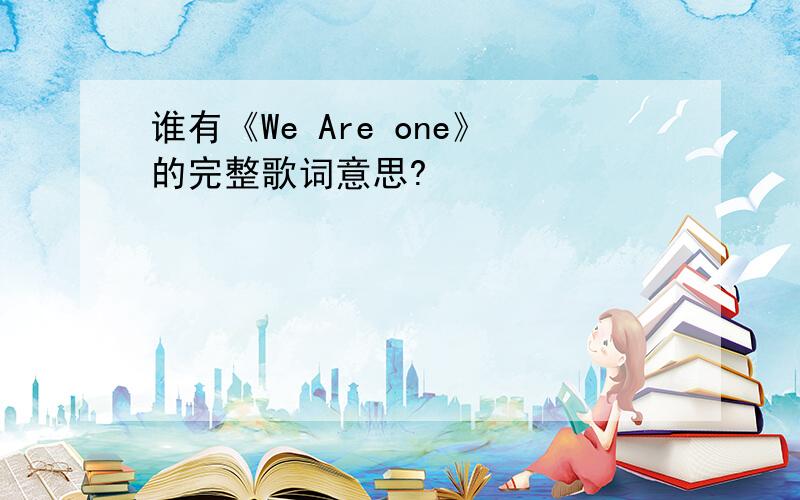 谁有《We Are one》的完整歌词意思?