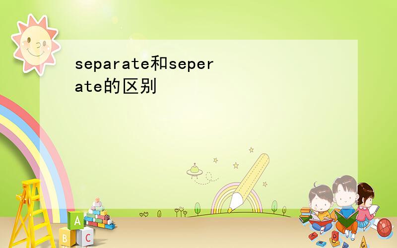 separate和seperate的区别