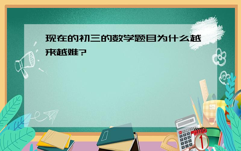 现在的初三的数学题目为什么越来越难?