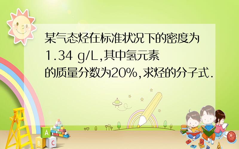 某气态烃在标准状况下的密度为1.34 g/L,其中氢元素的质量分数为20%,求烃的分子式.