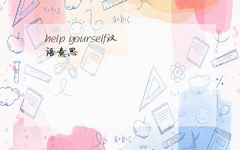 help yourself汉语意思