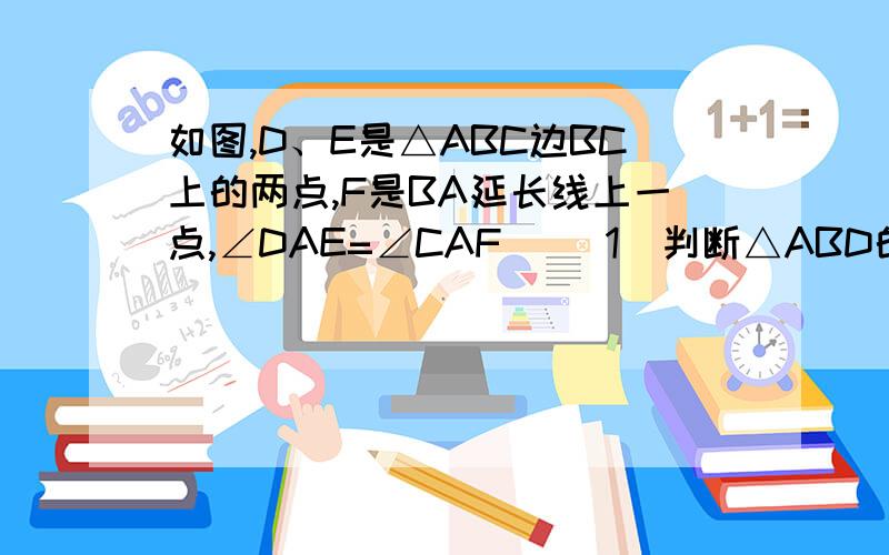 如图,D、E是△ABC边BC上的两点,F是BA延长线上一点,∠DAE=∠CAF． (1)判断△ABD的外接圆与△AEC的