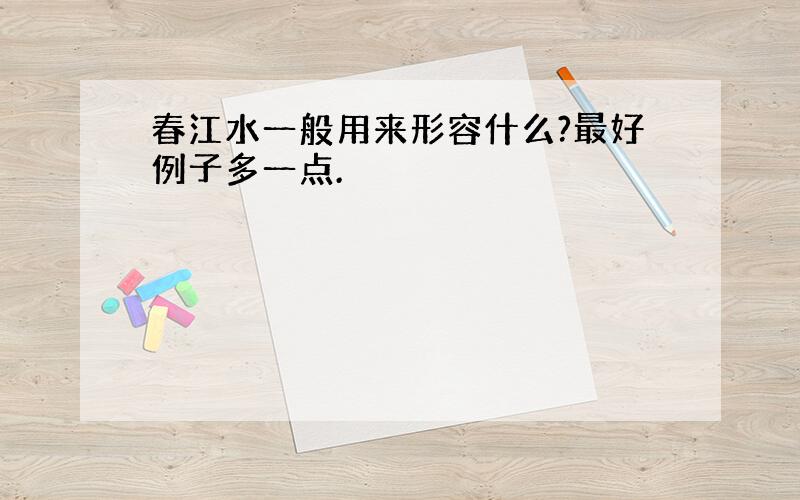 春江水一般用来形容什么?最好例子多一点.