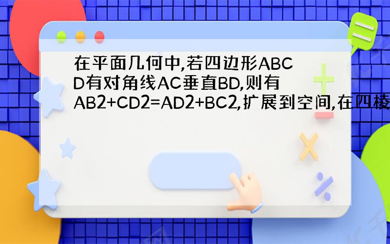 在平面几何中,若四边形ABCD有对角线AC垂直BD,则有AB2+CD2=AD2+BC2,扩展到空间,在四棱锥P-ABCD