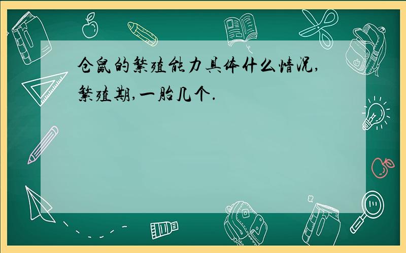 仓鼠的繁殖能力具体什么情况,繁殖期,一胎几个.