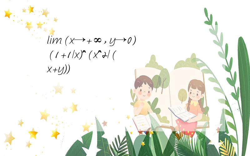 lim(x→+∞,y→0) (1+1/x)^(x^2/(x+y))