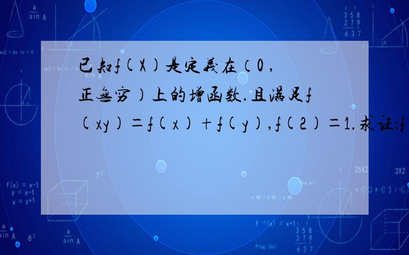 已知f(X)是定义在（0 ,正无穷）上的增函数.且满足f(xy)＝f(x)+f(y),f(2)＝1.求证：f(8)＝3