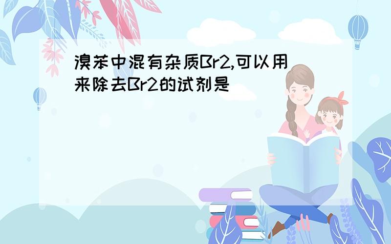 溴苯中混有杂质Br2,可以用来除去Br2的试剂是