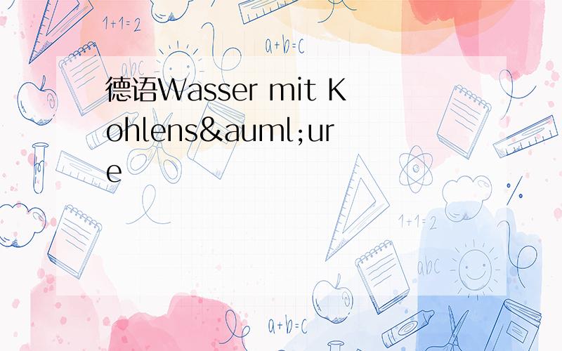 德语Wasser mit Kohlensäure