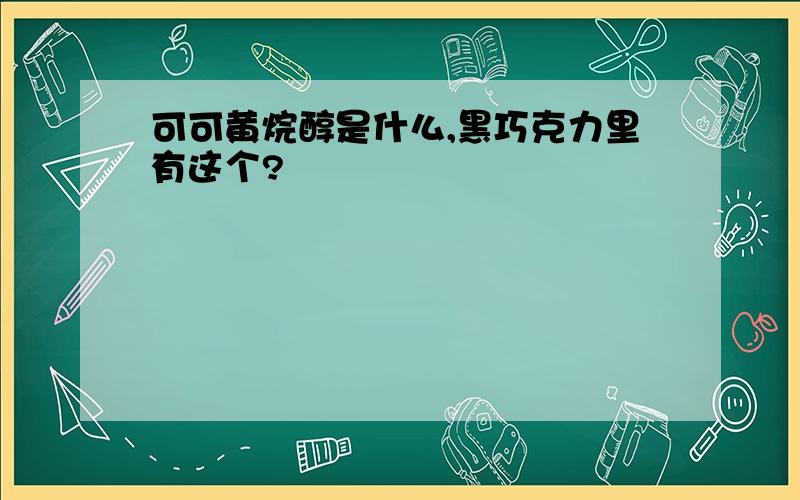 可可黄烷醇是什么,黑巧克力里有这个?