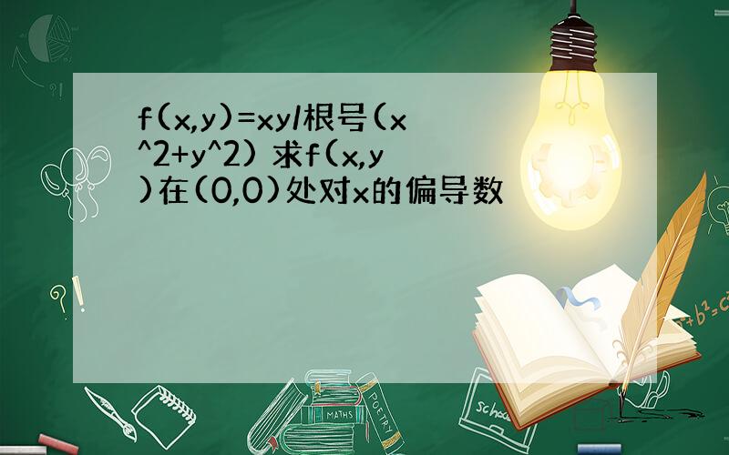 f(x,y)=xy/根号(x^2+y^2) 求f(x,y)在(0,0)处对x的偏导数