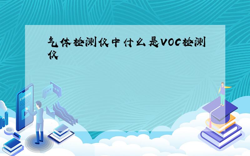 气体检测仪中什么是VOC检测仪