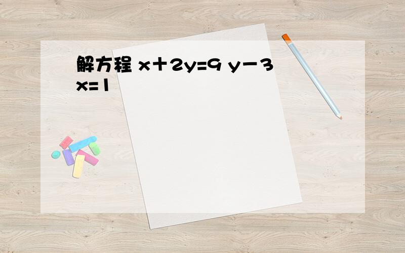 解方程 x＋2y=9 y－3x=1