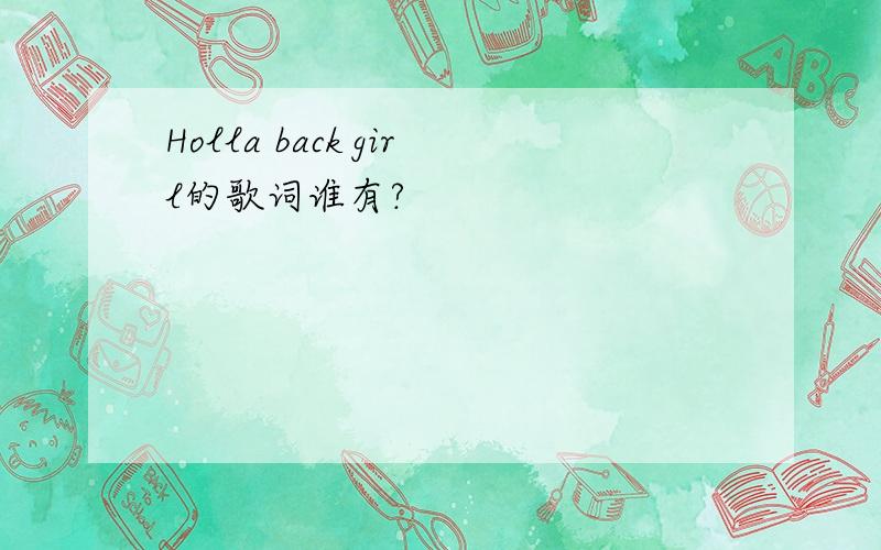 Holla back girl的歌词谁有?