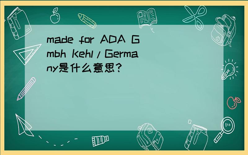 made for ADA Gmbh Kehl/Germany是什么意思?