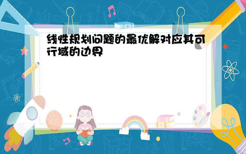 线性规划问题的最优解对应其可行域的边界