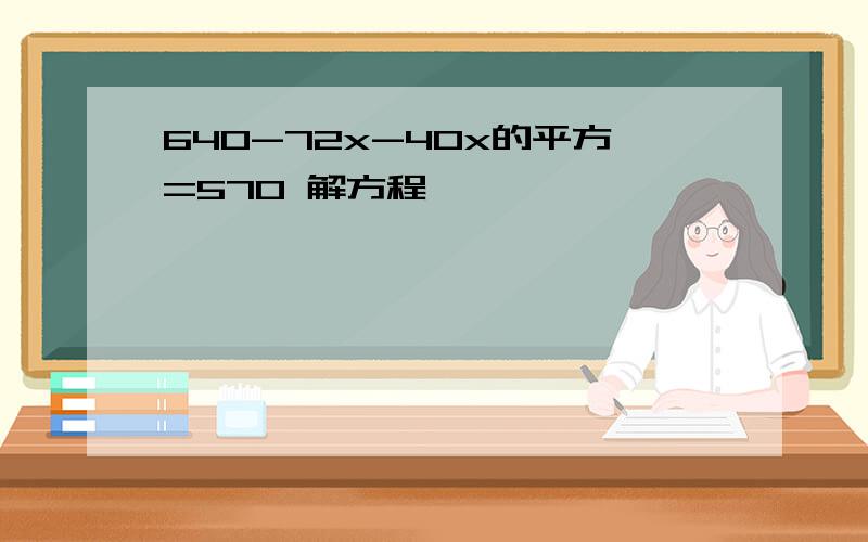 640-72x-40x的平方=570 解方程