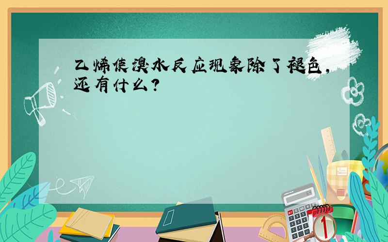 乙烯使溴水反应现象除了褪色,还有什么?