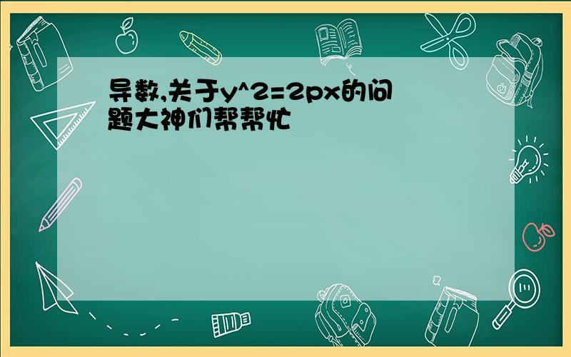 导数,关于y^2=2px的问题大神们帮帮忙