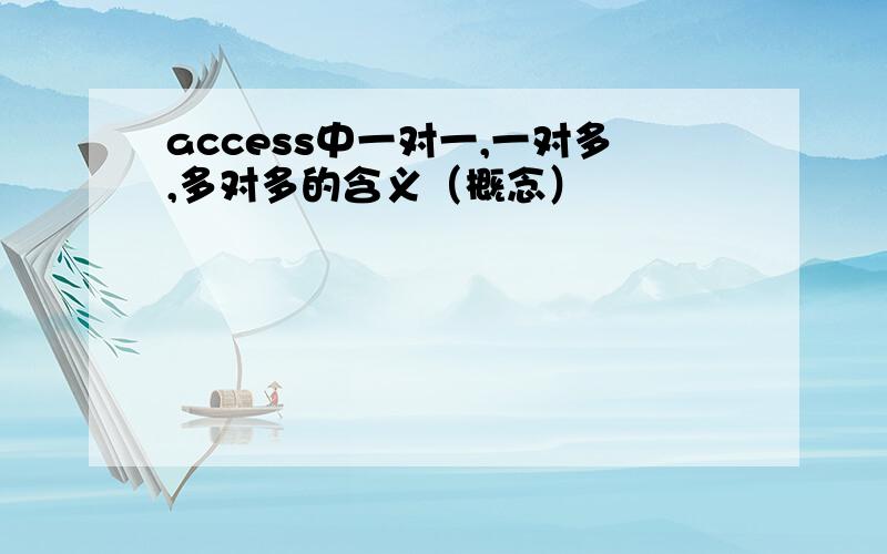 access中一对一,一对多,多对多的含义（概念）