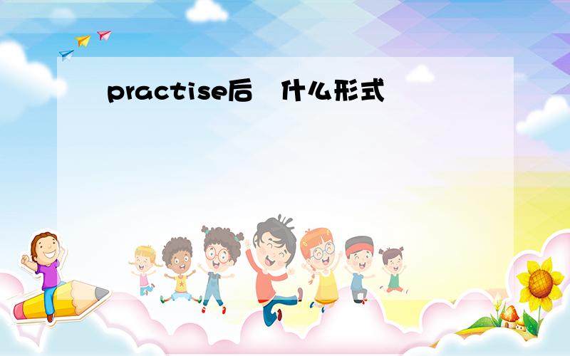 practise后➕什么形式