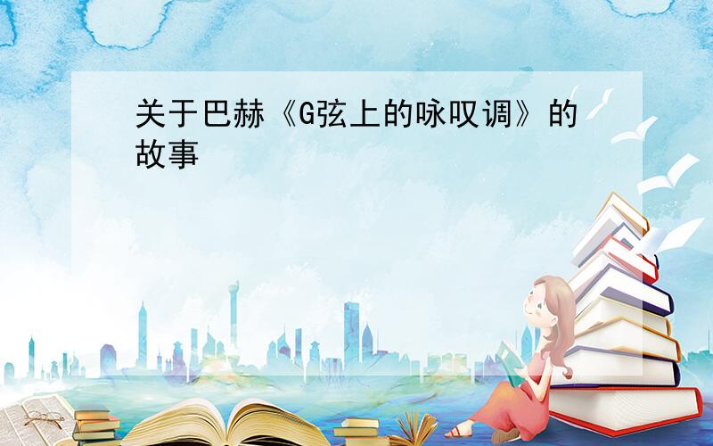 关于巴赫《G弦上的咏叹调》的故事