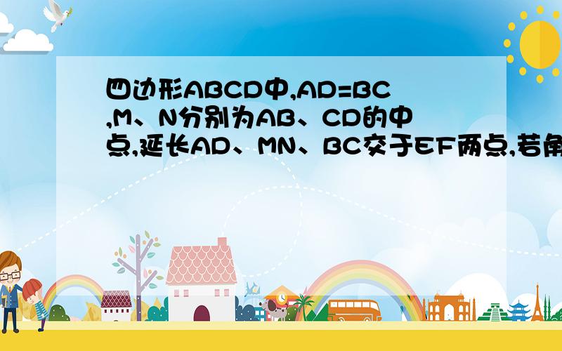 四边形ABCD中,AD=BC,M、N分别为AB、CD的中点,延长AD、MN、BC交于EF两点,若角D