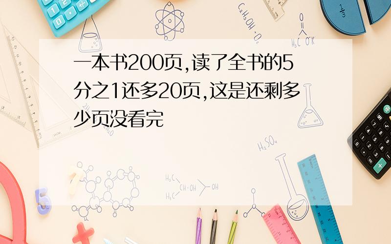 一本书200页,读了全书的5分之1还多20页,这是还剩多少页没看完